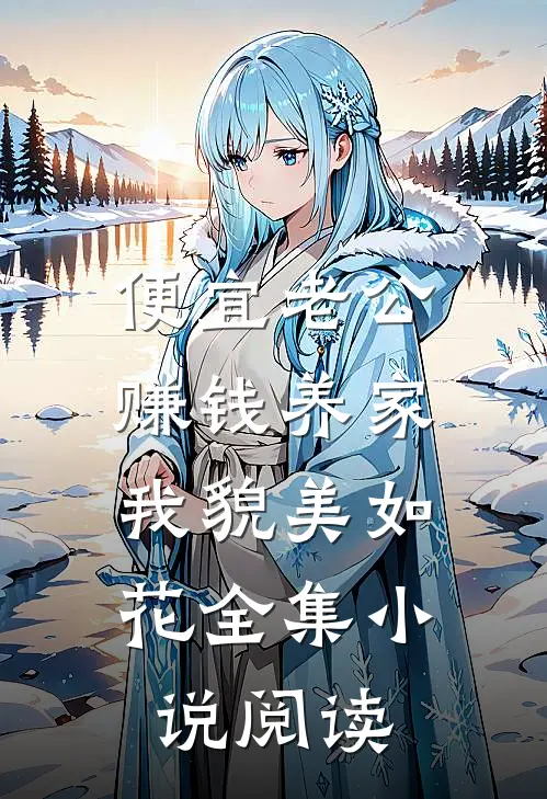 便宜老公赚钱养家，我貌美如花全集小说阅读
