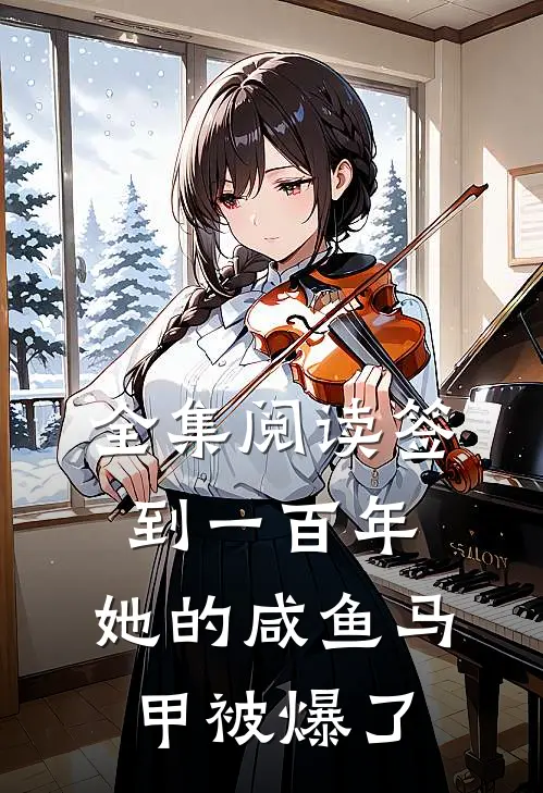 全集阅读签到一百年,她的咸鱼马甲被爆了