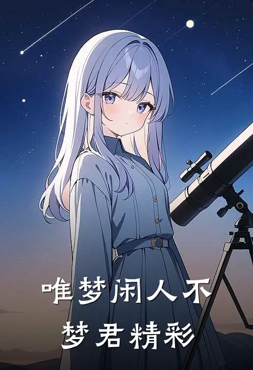 唯梦闲人不梦君精彩