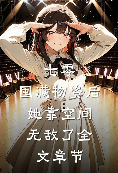 七零：囤满物资后，她靠空间无敌了全文章节