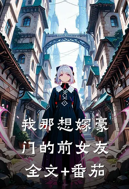 我那想嫁豪门的前女友全文+番茄
