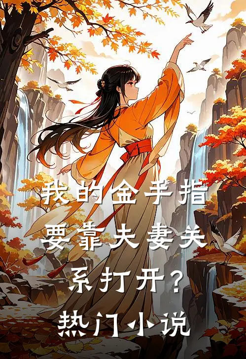 我的金手指要靠夫妻关系打开？热门小说