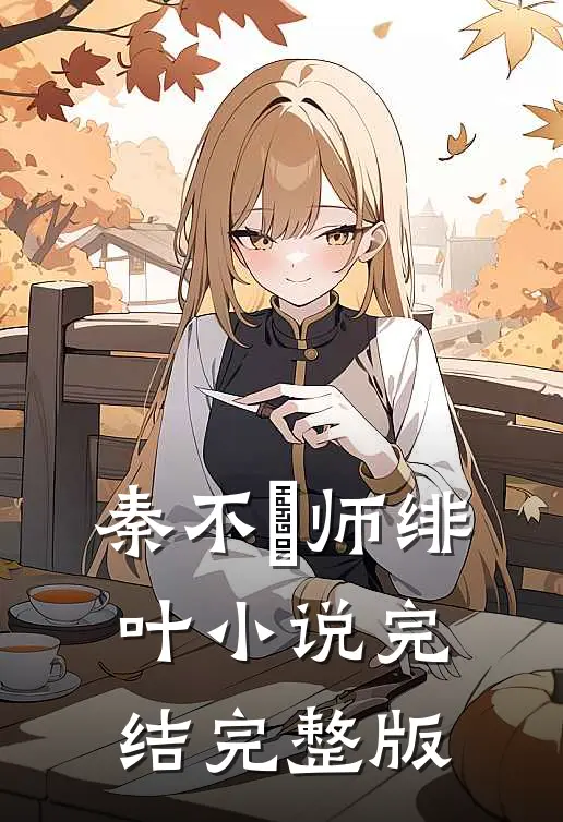 秦不俍师绯叶小说完结完整版