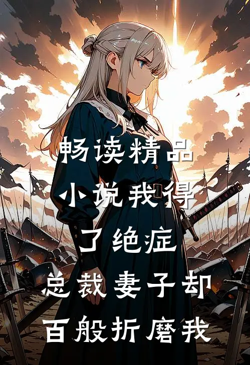 畅读精品小说我得了绝症，总裁妻子却百般折磨我