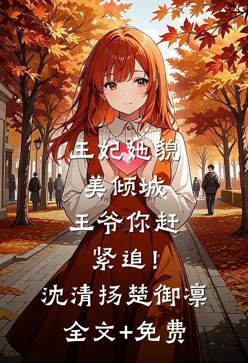 王妃她貌美倾城，王爷你赶紧追！沈清扬楚御凛全文+免费
