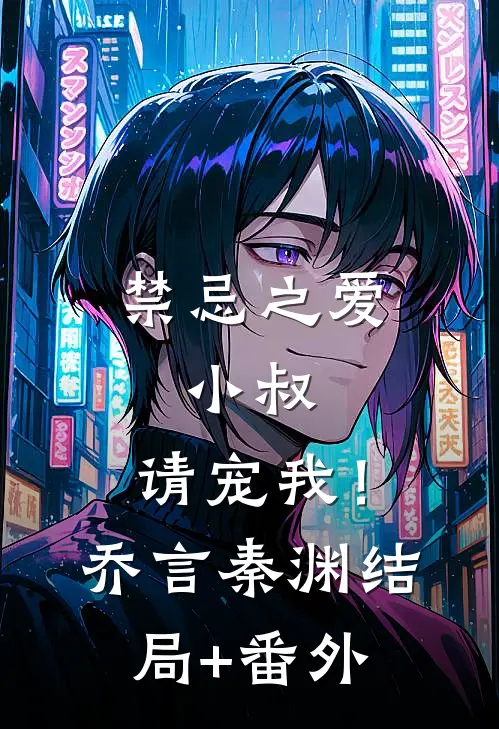 禁忌之爱：小叔，请宠我！乔言秦渊结局+番外