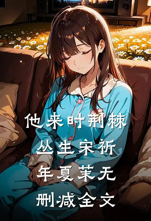 他来时荆棘丛生宋祈年夏茉无删减全文