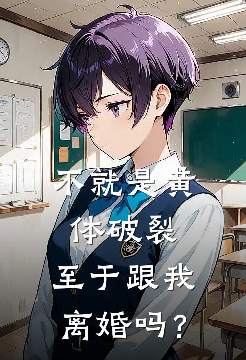 不就是黄体破裂，至于跟我离婚吗？