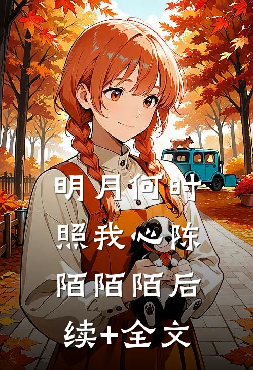 明月何时照我心陈陌陌陌后续+全文