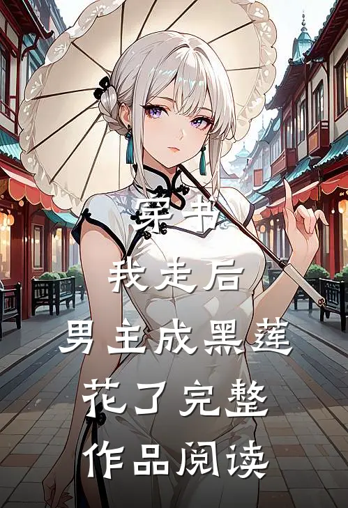 穿书：我走后，男主成黑莲花了完整作品阅读