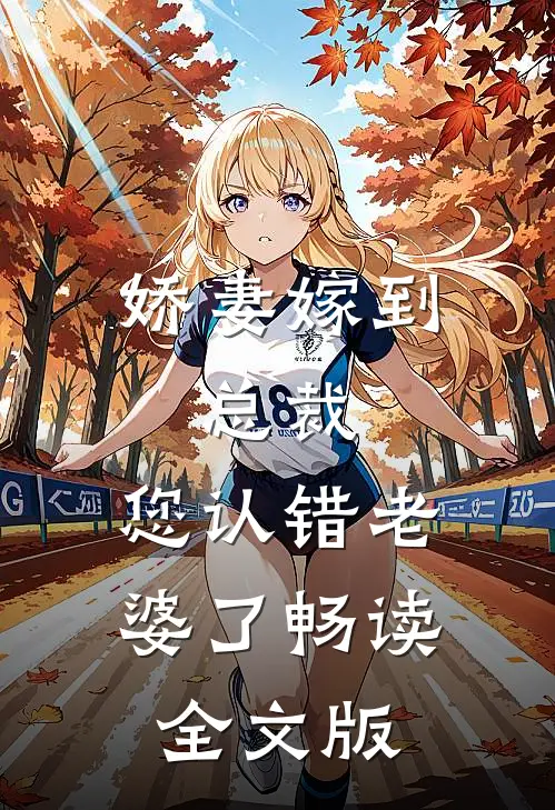 娇妻嫁到：总裁，您认错老婆了畅读全文版