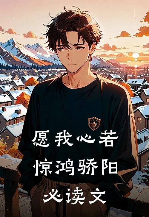 愿我心若惊鸿骄阳必读文