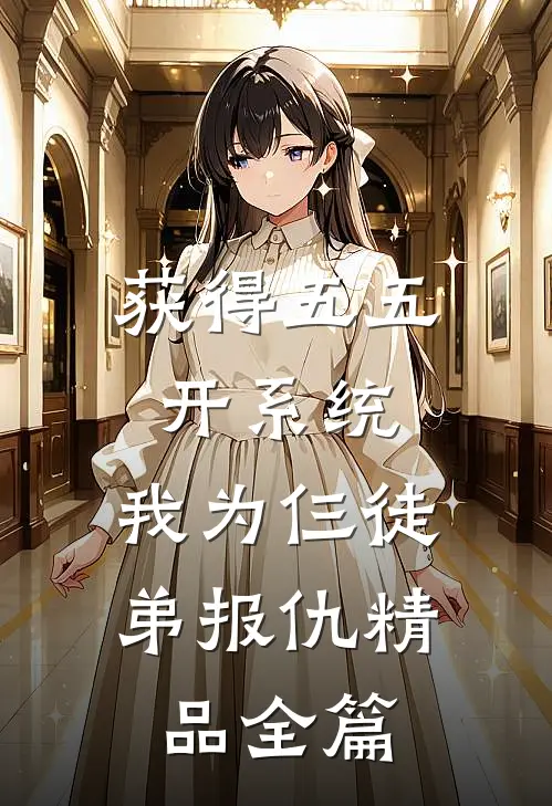 获得五五开系统，我为仨徒弟报仇精品全篇