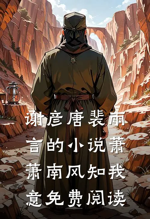 谢彦唐裴雨言的小说萧萧南风知我意免费阅读