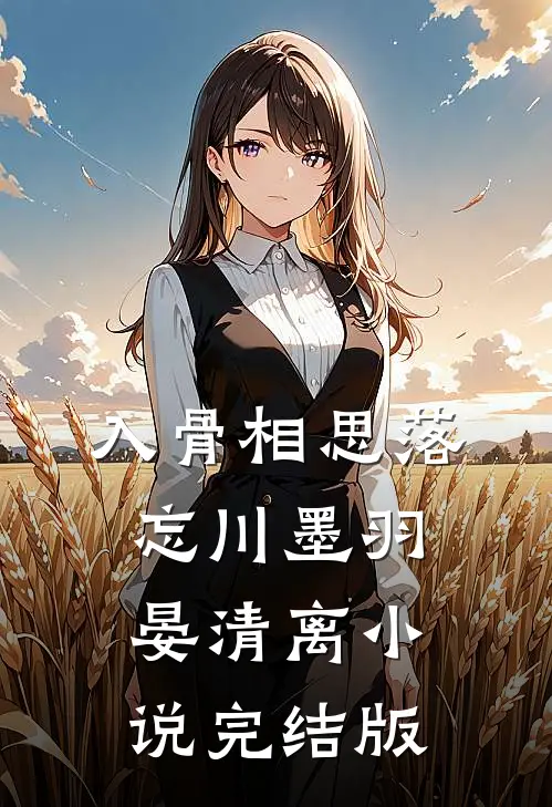 入骨相思落忘川墨羽晏清离小说完结版