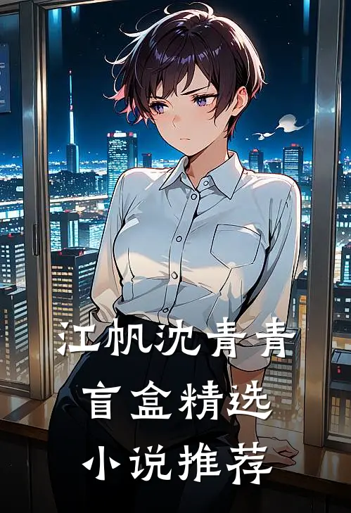 江帆沈青青盲盒精选小说推荐