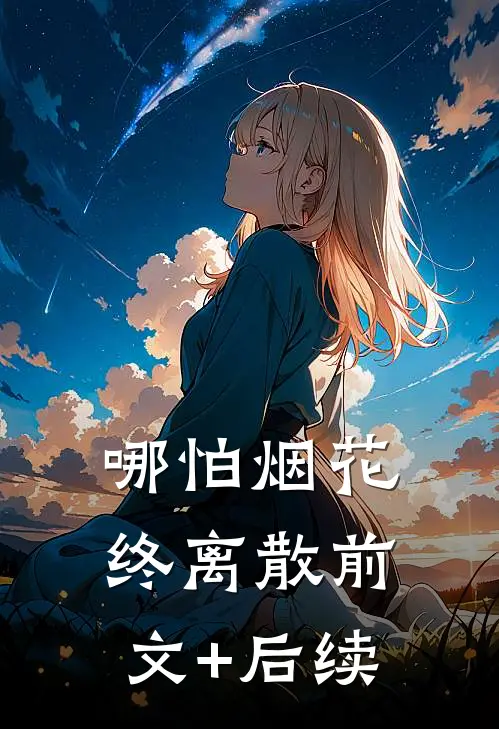 哪怕烟花终离散前文+后续