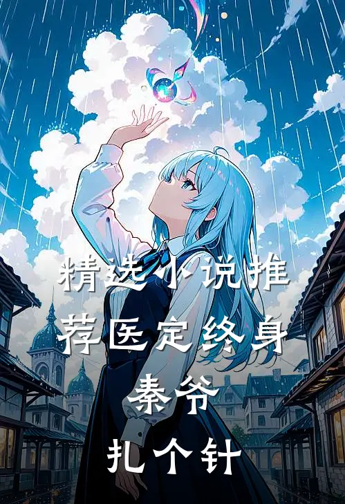 精选小说推荐医定终身：秦爷，扎个针