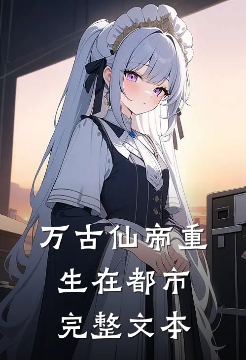 万古仙帝重生在都市完整文本