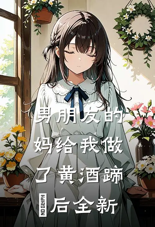 男朋友的妈给我做了黄酒蹄髈后全新