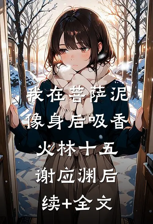 我在菩萨泥像身后吸香火林十五谢应渊后续+全文