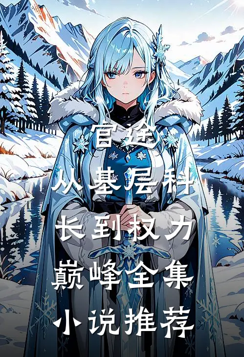 官途：从基层科长到权力巅峰全集小说推荐