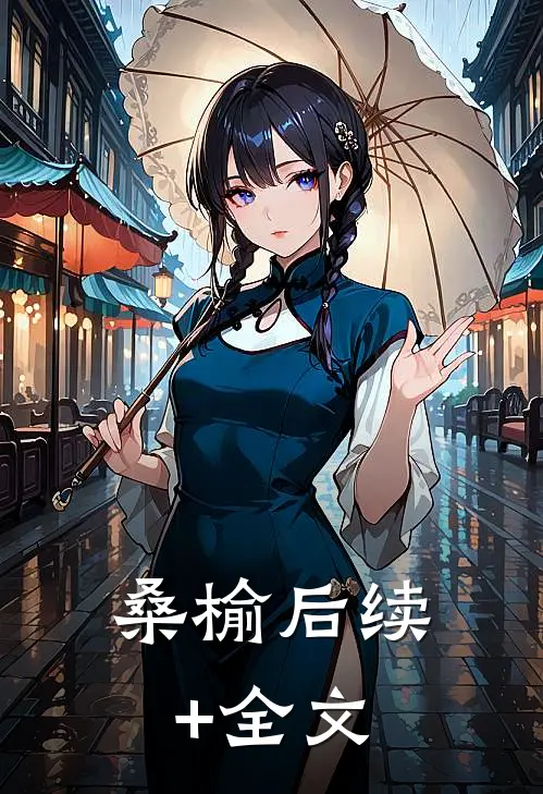 桑榆后续+全文