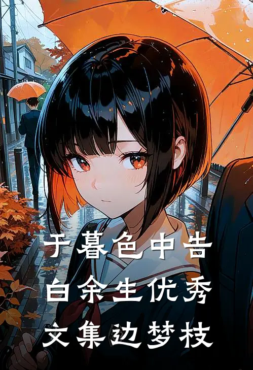 于暮色中告白余生优秀文集边梦枝