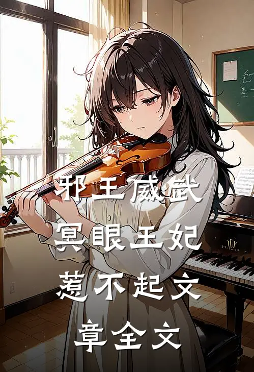 邪王威武：冥眼王妃惹不起文章全文