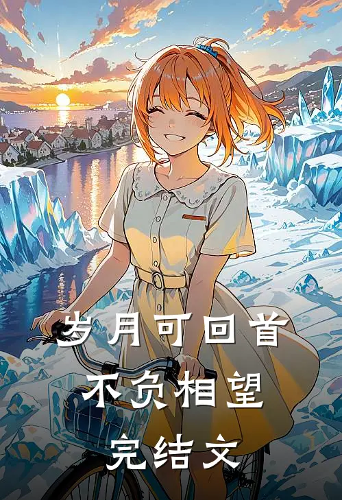 岁月可回首，不负相望完结文