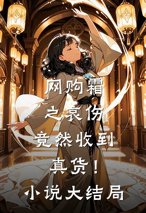 网购霜之哀伤，竟然收到真货！小说大结局
