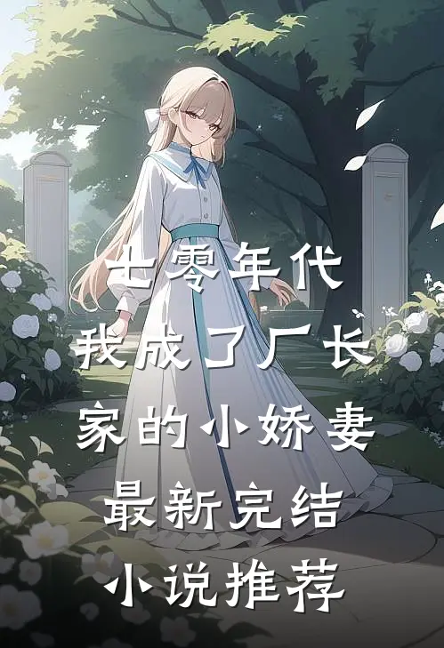 七零年代：我成了厂长家的小娇妻最新完结小说推荐