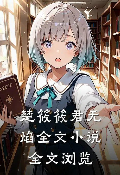 楚筱筱君无焰全文小说全文浏览