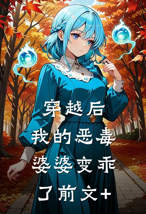 穿越后，我的恶毒婆婆变乖了前文+