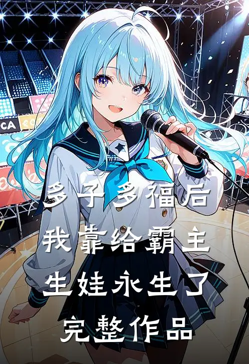 多子多福后，我靠给霸主生娃永生了完整作品