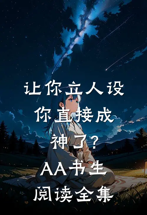 让你立人设,你直接成神了? AA书生阅读全集