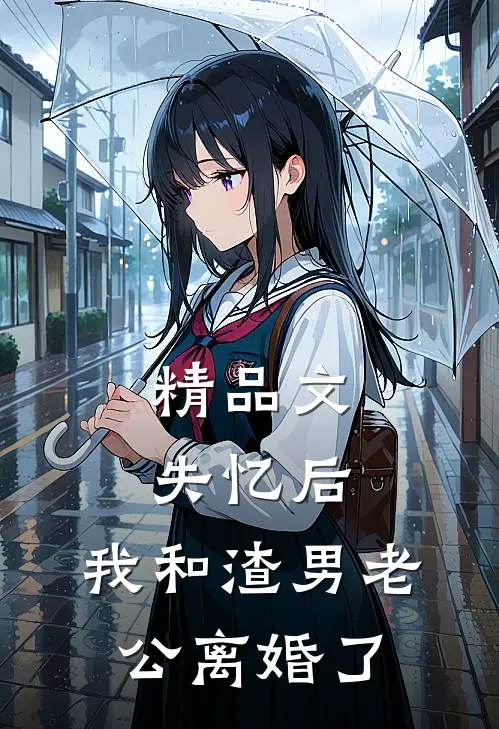 精品文失忆后，我和渣男老公离婚了