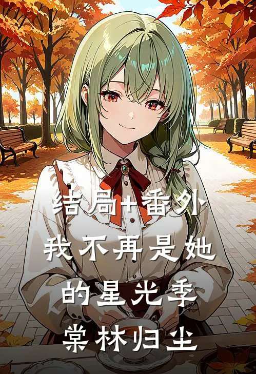 结局+番外我不再是她的星光季棠林归尘