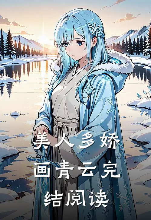 美人多娇画青云完结阅读