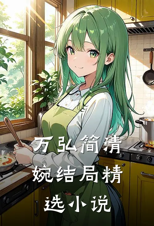 万弘简清婉结局精选小说