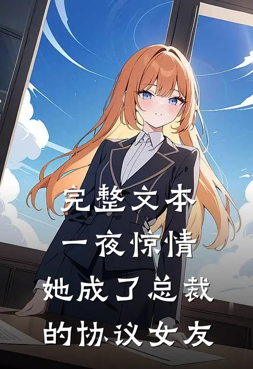 完整文本一夜惊情，她成了总裁的协议女友