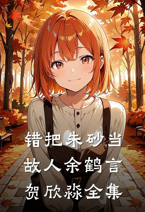 错把朱砂当故人余鹤言贺欣淼全集