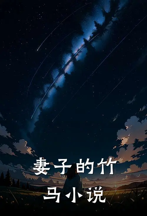 妻子的竹马小说