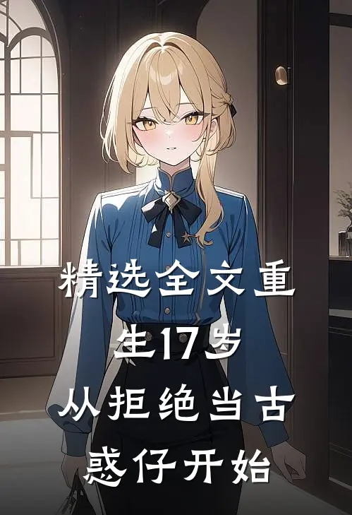 精选全文重生17岁，从拒绝当古惑仔开始