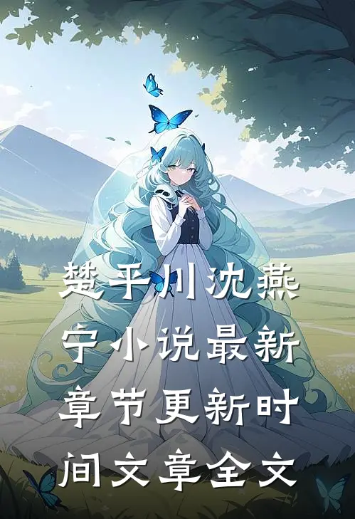 楚平川沈燕宁小说最新章节更新时间文章全文