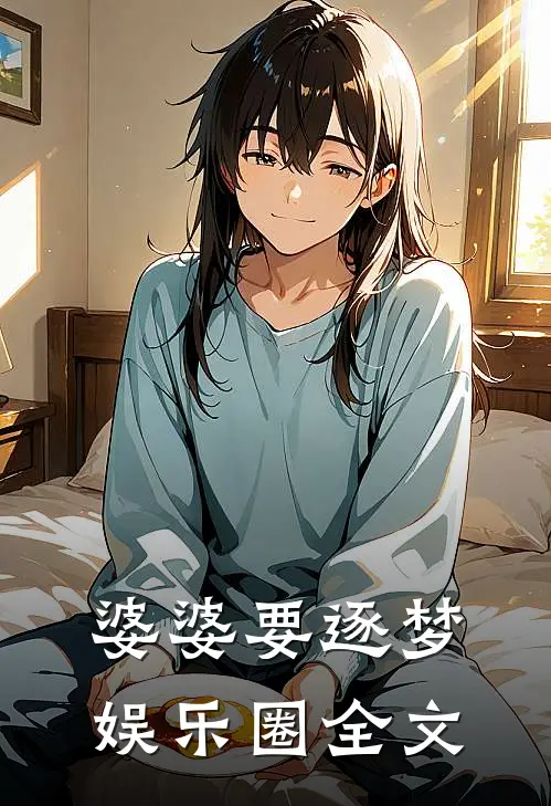 婆婆要逐梦娱乐圈全文