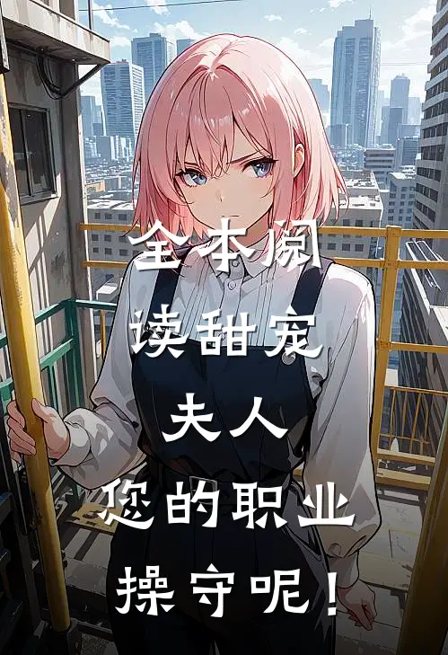 全本阅读甜宠：夫人，您的职业操守呢！