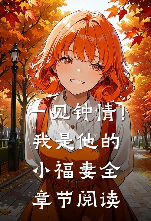 一见钟情！我是他的小福妻全章节阅读