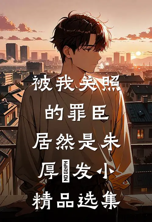 被我关照的罪臣，居然是朱厚熜发小精品选集