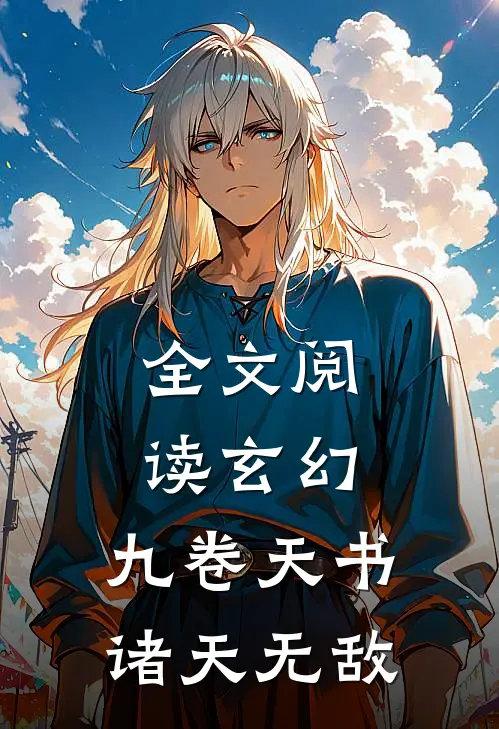 全文阅读玄幻：九卷天书，诸天无敌
